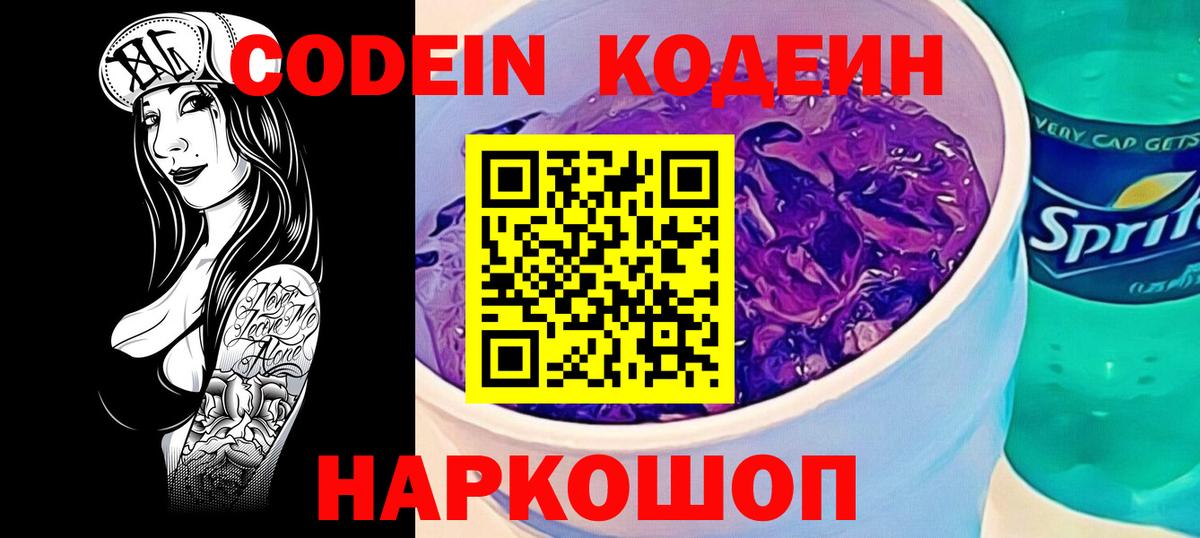 Кодеин Purple Drank Холмск
