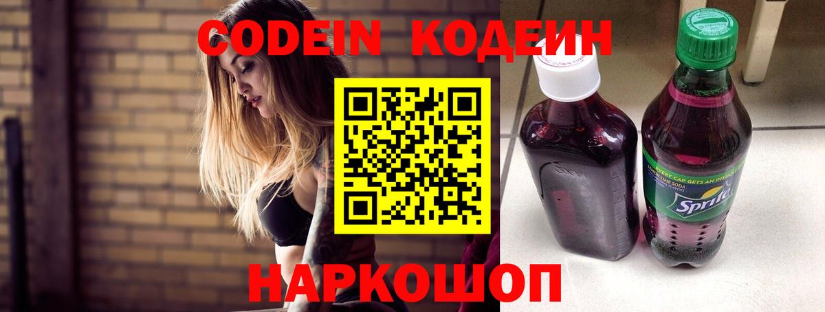 Холмск  Кодеиновый сироп Lean Purple Drank  Вход с VPN  Кодеин напиток Lean (лин) 